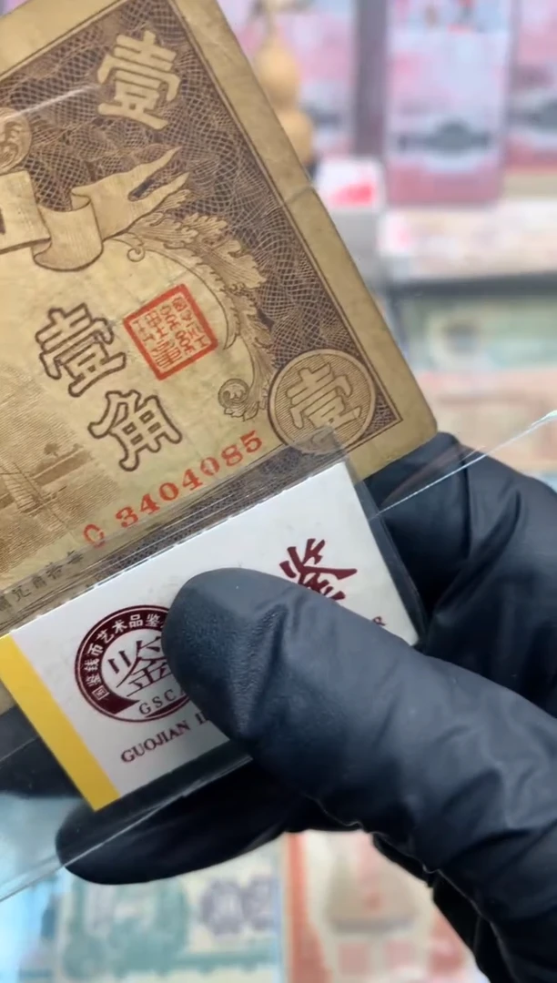 【闪购商品】纸3404085  面值1角