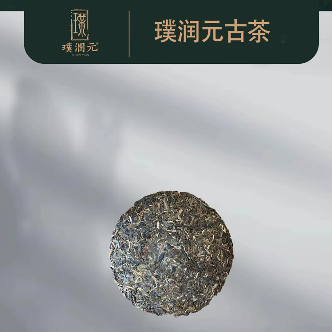 璞润元古茶【登峰造极】普洱茶生茶200g