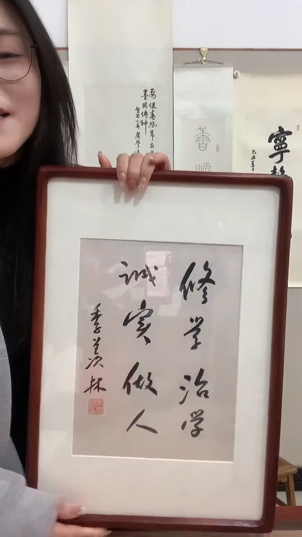【闪购商品】书法j季老师书法（修学治学...）镜框一件