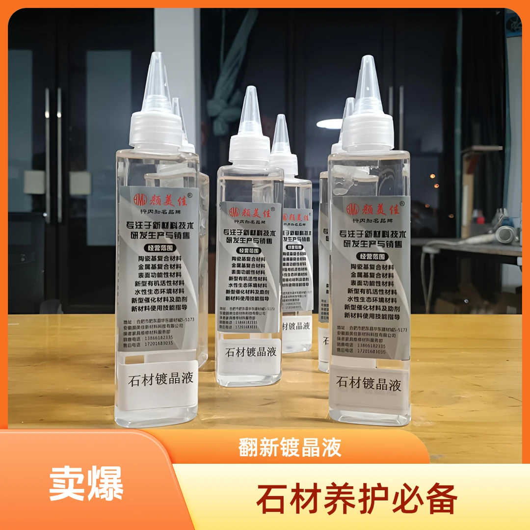 石材大理石翻新养护涂层镀晶液