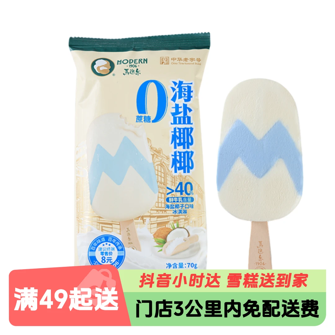 马迭尔0蔗糖雪糕70g*1支(口味三选一)