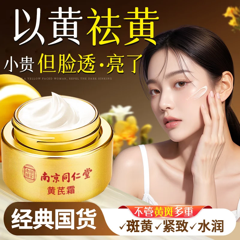 南京同仁堂乐家老铺国货护肤品黄芪霜保湿补水祛黄改善肤色面霜