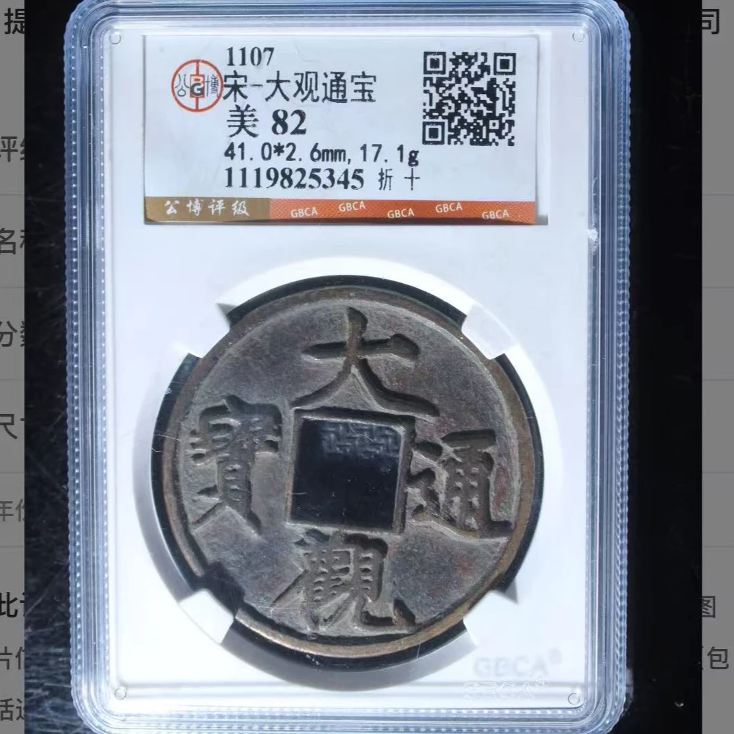 x大观通宝折十钱