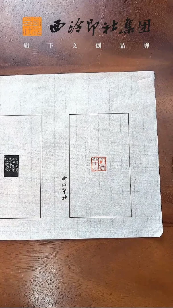 《如虎生翼》印拓
