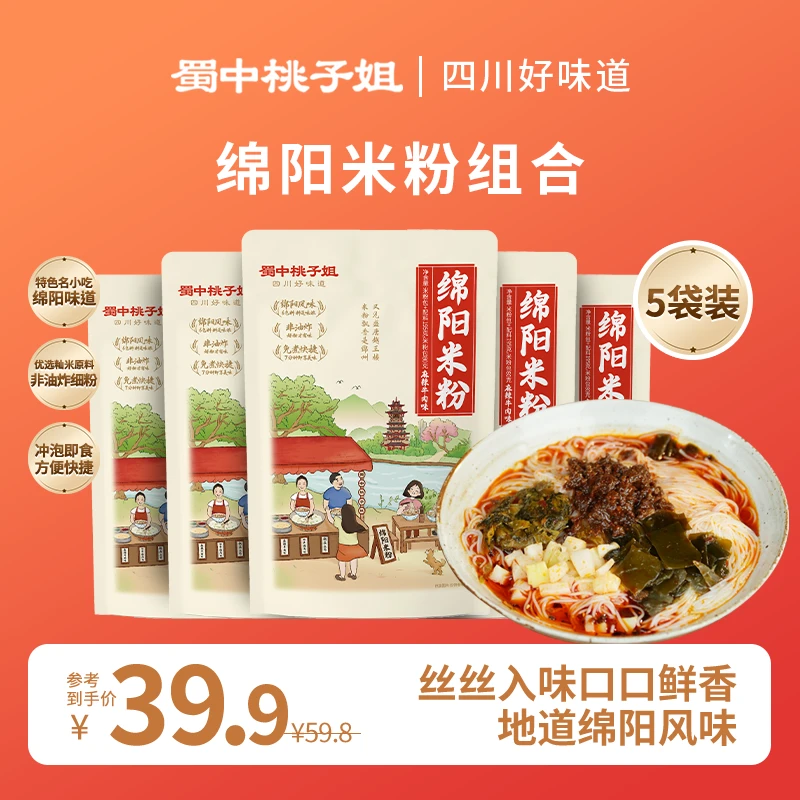 蜀中桃子姐 四川绵阳米粉麻辣牛肉宿舍夜宵方便速食米线195g*5袋