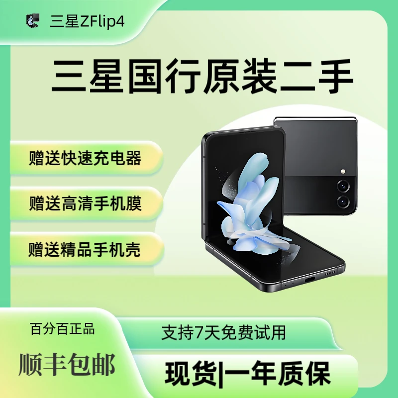 9新 Samsung/三星 9新三星ZFlip4折叠屏95新二手5G智能拍照手机