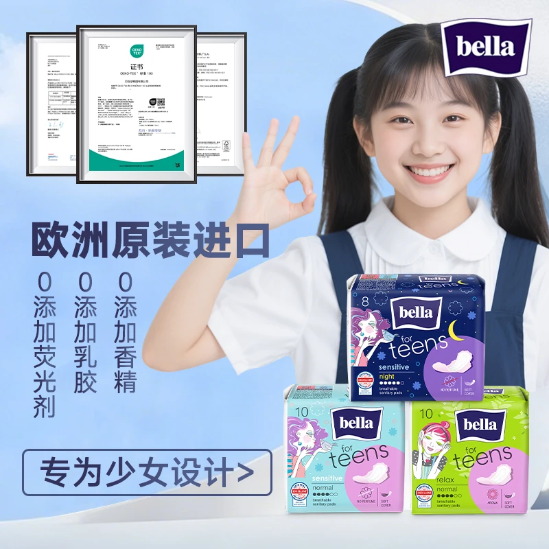 BELLA/贝拉卫生巾姨妈巾欧洲原装进口少女中学生无荧光剂无香透气
