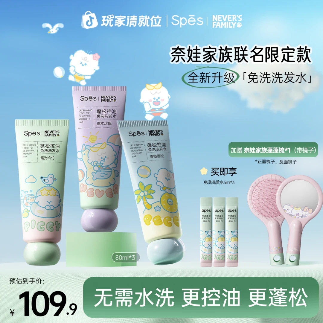 【宋佳同款】奈娃Spes诗裴丝免洗洗发水控油自然蓬松高颅顶ZBGC
