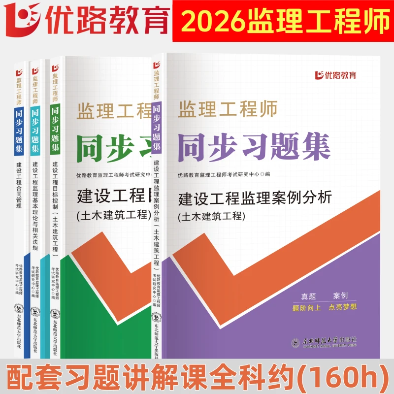 2026监理工程师教材同步章节习题集土木建筑工程案例分析目标控制