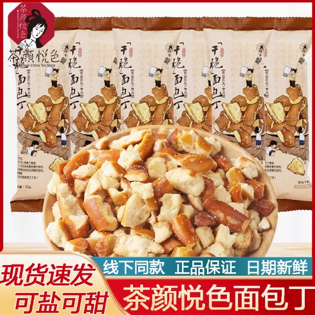 茶颜悦色面包丁海盐焦糖味35g非油炸碱水面包干长沙特产解馋零食