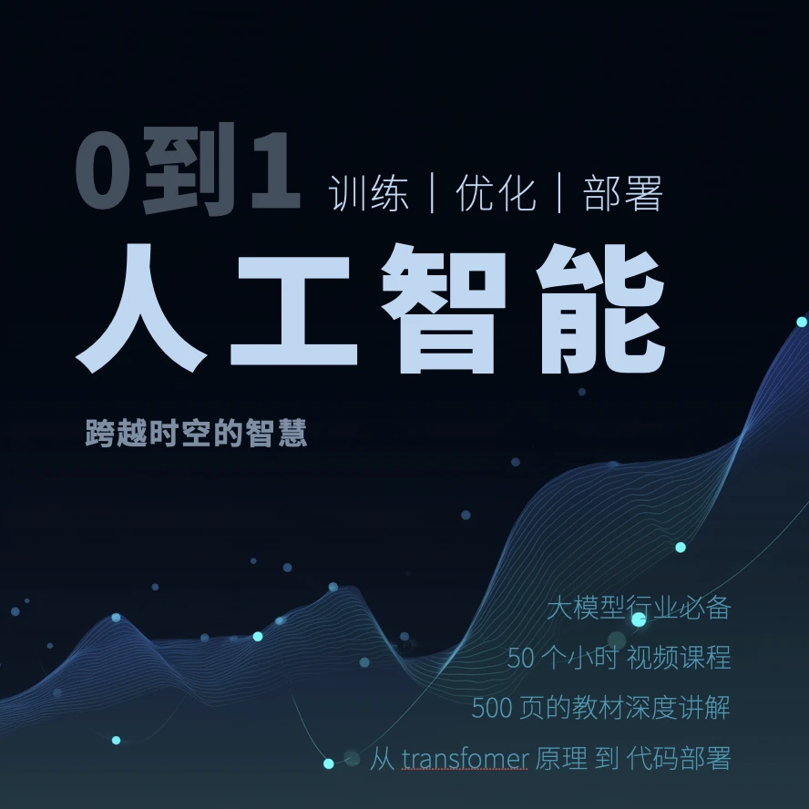AI大模型0-1训练实战课 0基础学会Transformer手把手教学写GPT