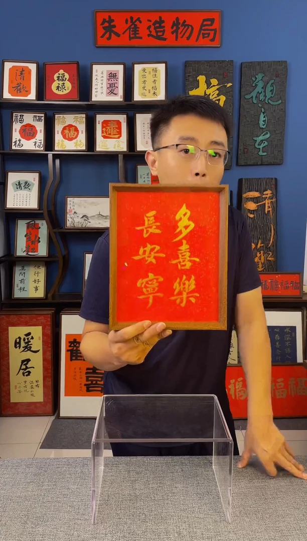 书法【 多喜乐 】原创手写装饰摆台