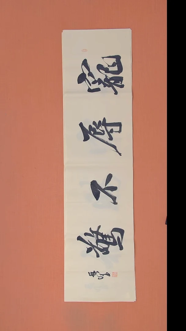 书法王老师精美书法138*34