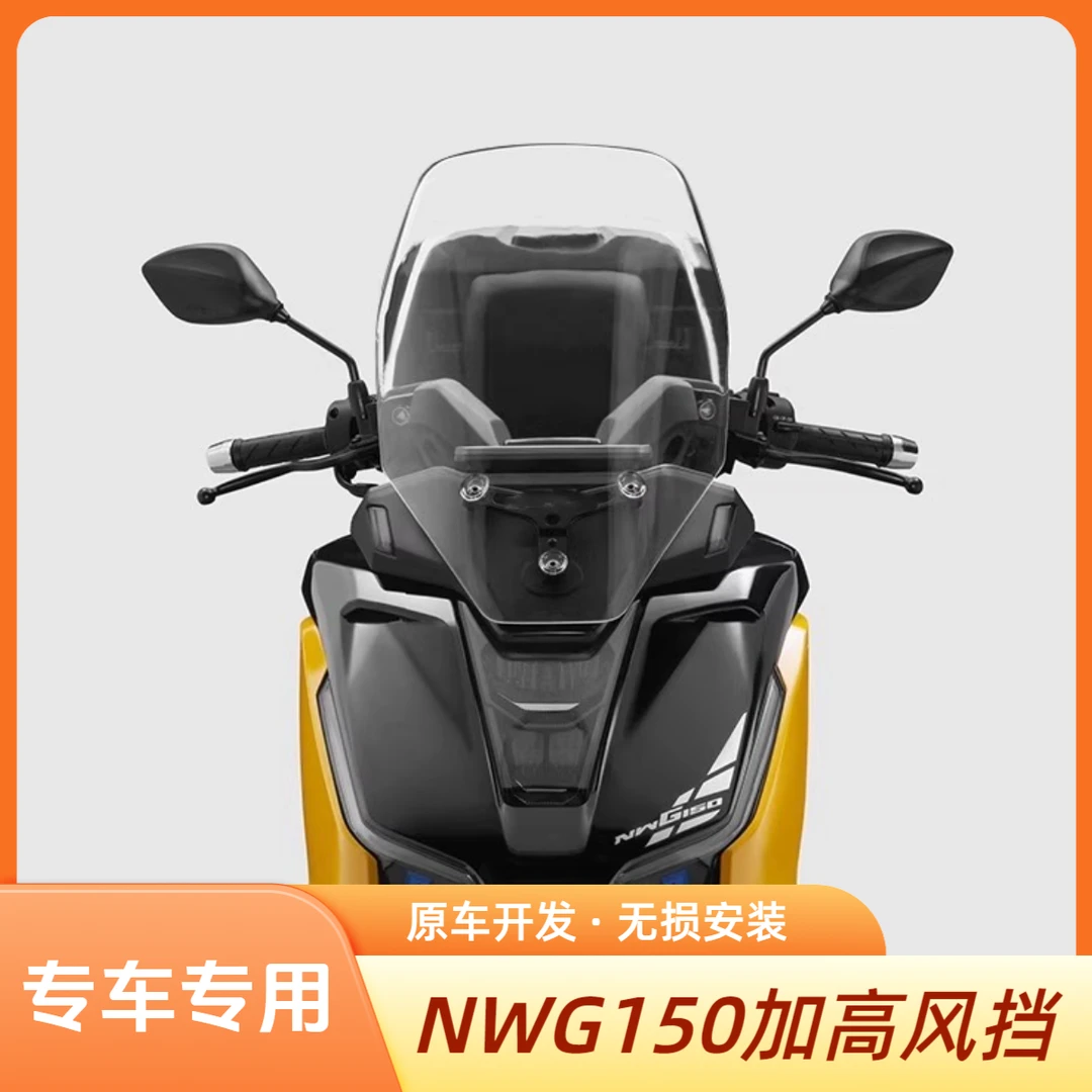 适用五羊本田NWG150风挡加高改装挡雨板前挡风玻璃改装风挡配件