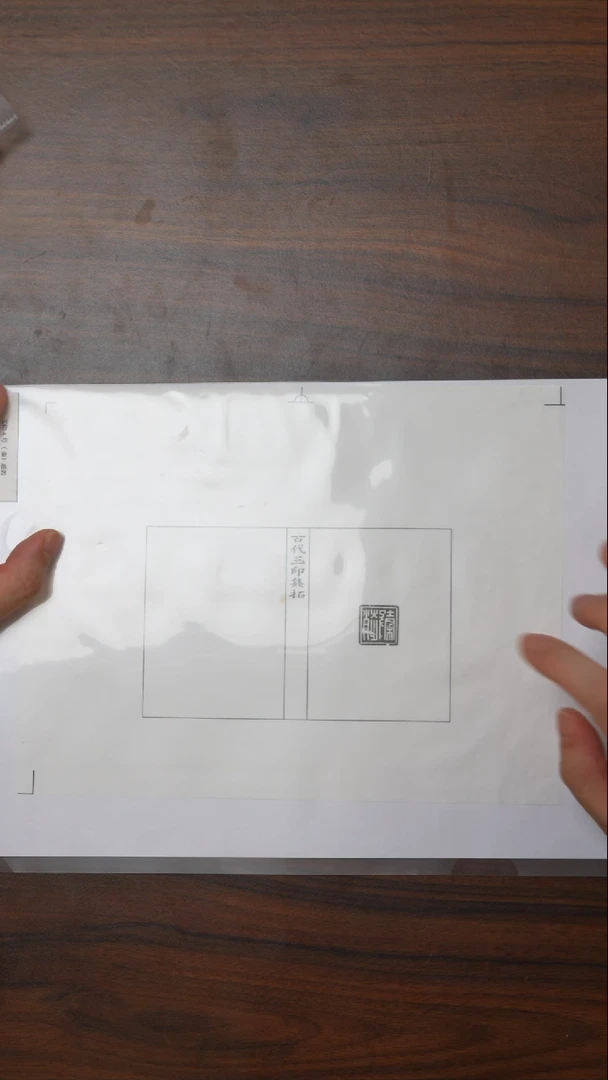 拓片用纸其他玉印 4号印蜕
