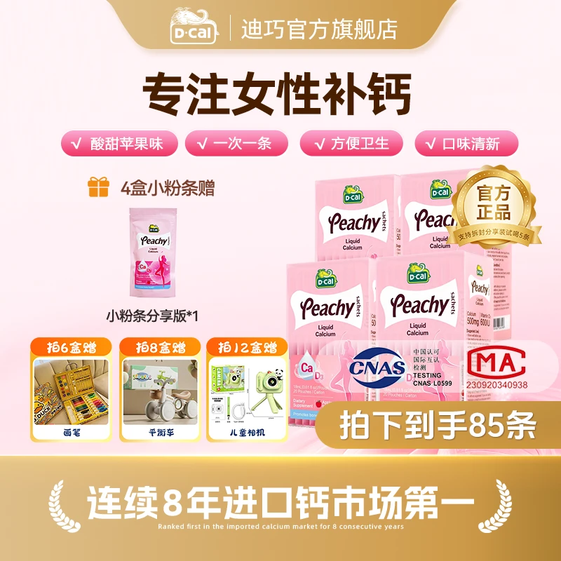 【孕期补钙】迪巧小粉条液体钙20条/盒 孕期产后补钙 好吸收 A298