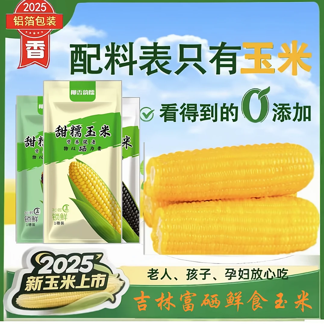 【柳香韵糯】长白山富硒 鲜食香甜糯玉米 零添加 非转基因 铝箔真空