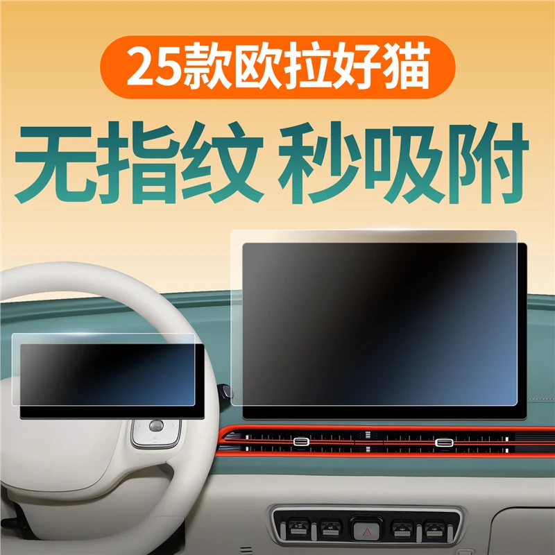 适用于25款欧拉好猫屏幕钢化膜GT中控导航贴膜汽车内饰改装保护件