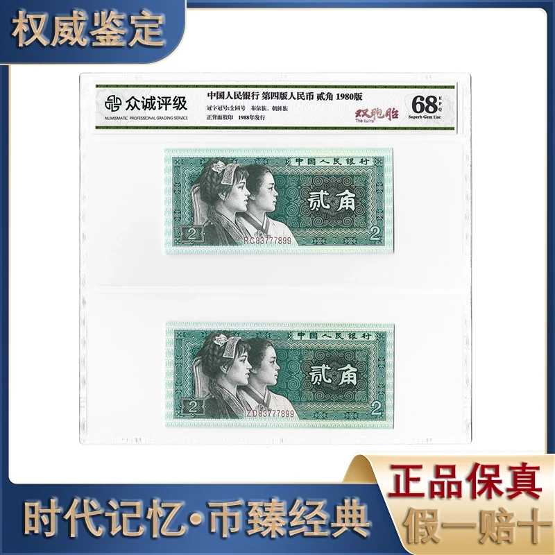 【第四套人民币】贰角/天生一对同号 1980年贰角两张
