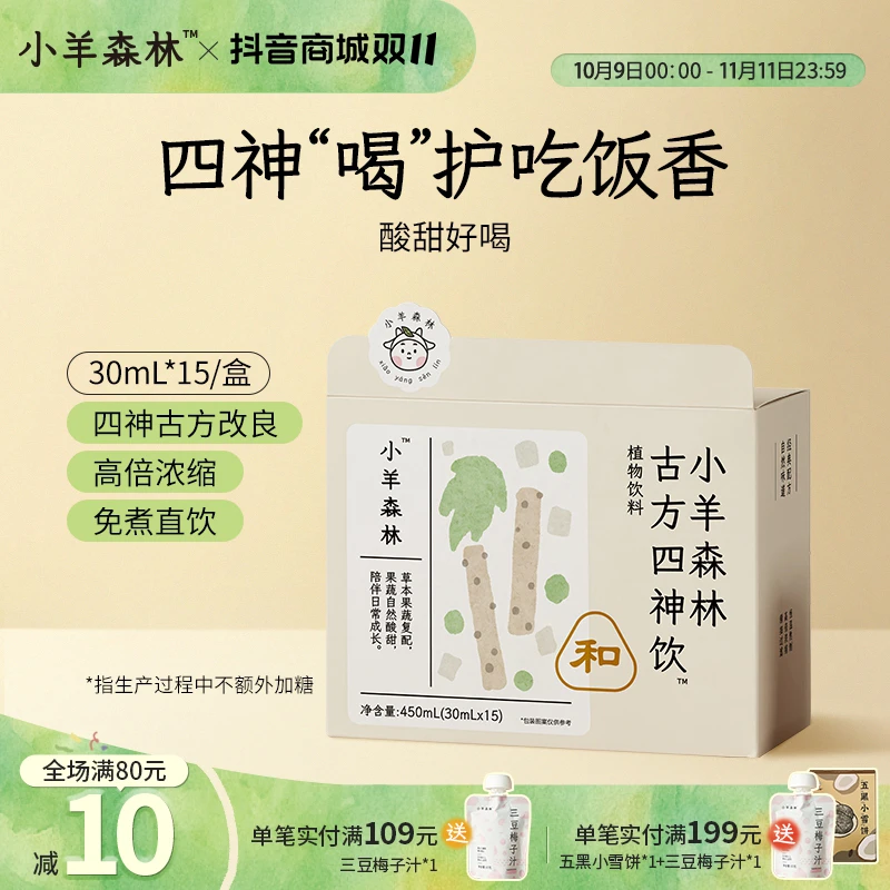 小羊森林古方食养四神饮 小孩儿童四神汤山楂陈皮茶茯苓饮免煮