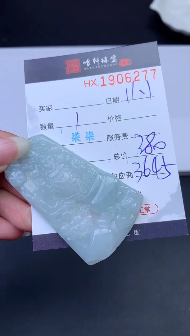 未镶嵌挂件翡翠哈轩 挂件1