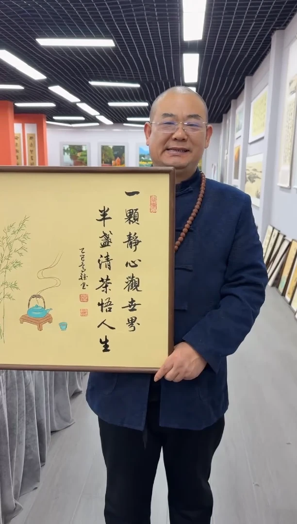 书法一颗静心观世界---高斌老师52*52进口实木画框