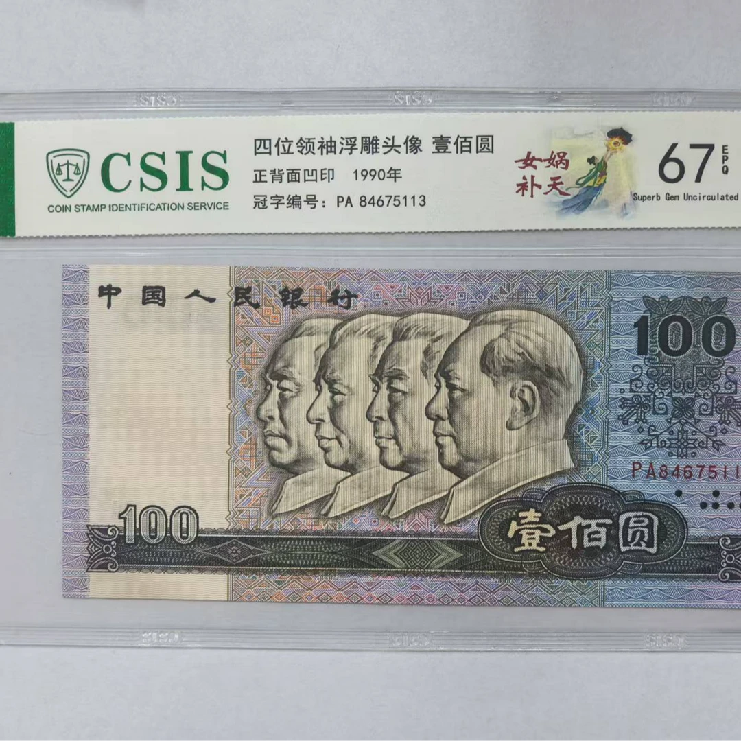 第四套人民币 90100女娲补天（号码随机）