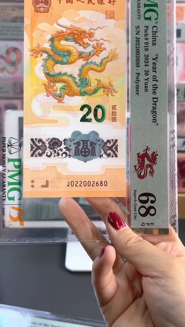 塑料龙钞 68分 J022002680