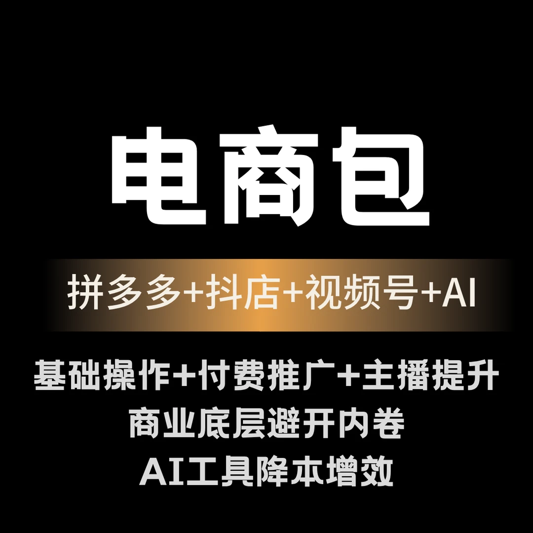【集合电商包】拼多多抖店视频号实战资料带货主播能力提升AI工具