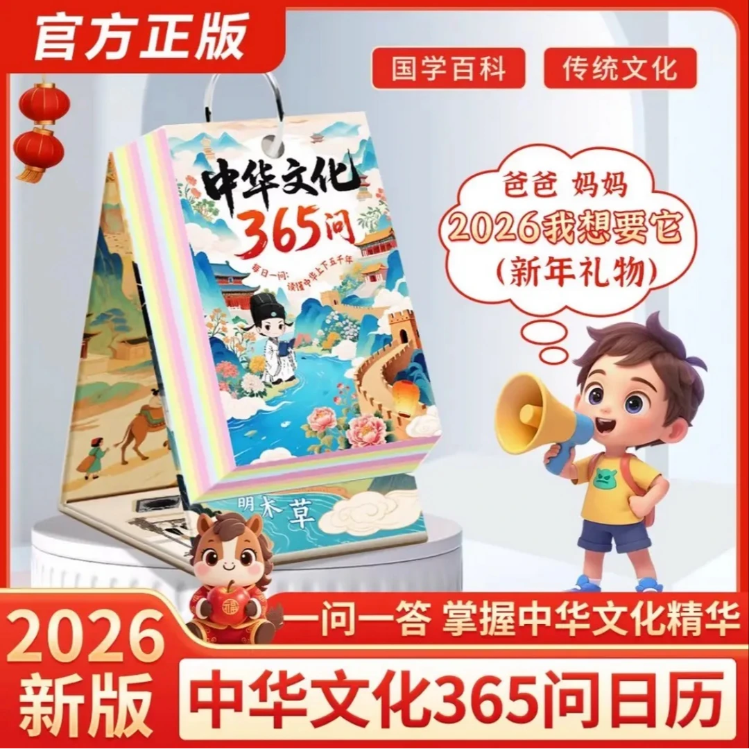 中华文化365问日历 每日一问 掌握中华文化精华