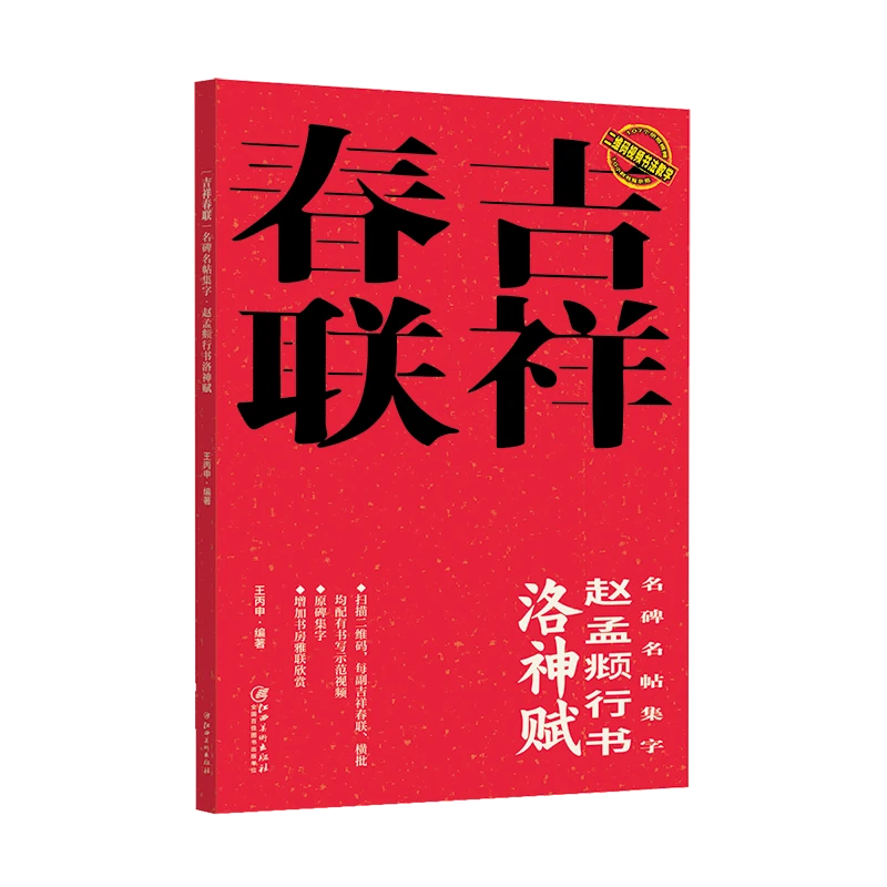 吉祥春联:名碑名帖集字·赵孟頫行书洛神赋（赠示范视频书法）