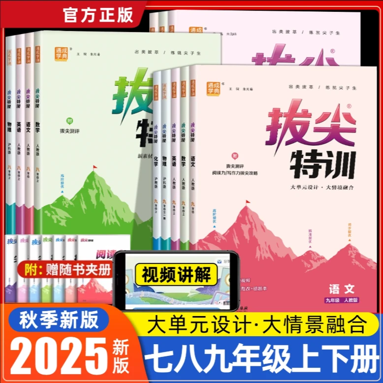 正版【专享价】25秋   初中拔尖特训   配套资源丰富/阶梯式习题