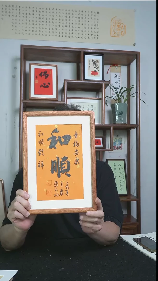 书法和顺/摆台/23*32cm