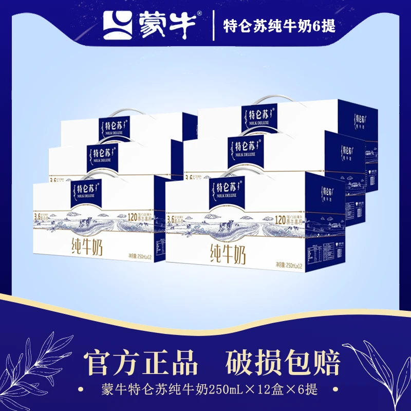 【11月 六提原箱】蒙牛特仑苏纯牛奶250ml*12盒优质蛋白营养早餐奶