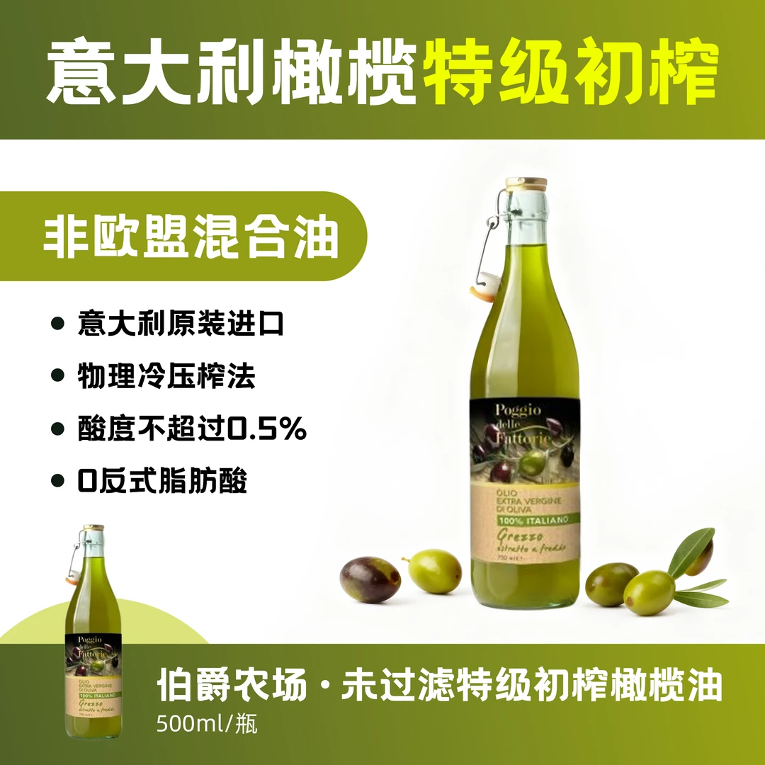 【未过滤】意大利进口伯爵农场特级初榨橄榄油营养可拌沙拉500ml