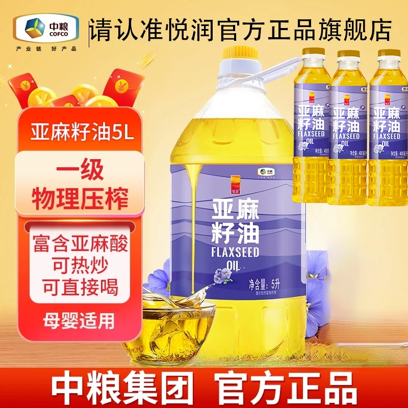 {中秋福利}中粮悦润亚麻籽油5L亚麻酸Ω3新疆物理压榨健康厨房油