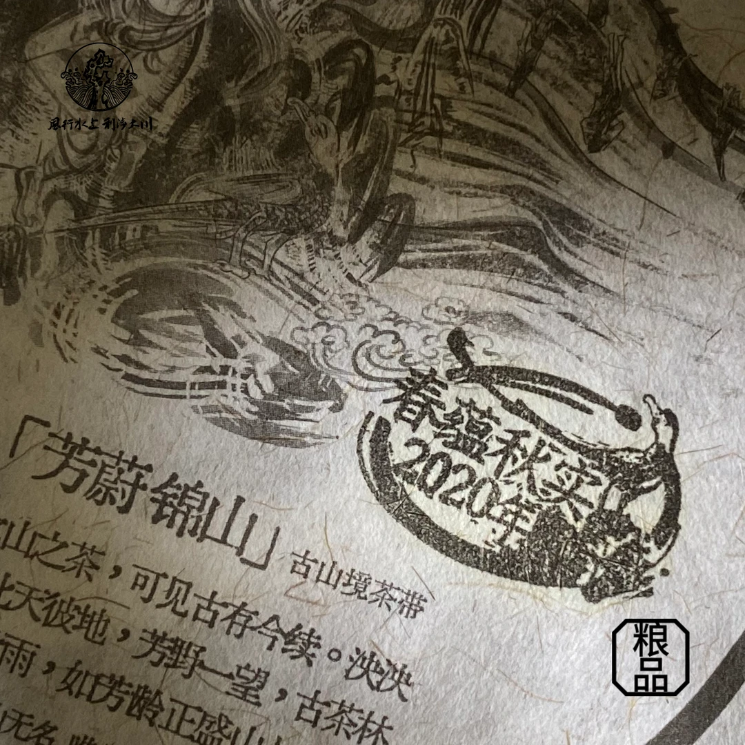 【正本古树标准样】春秋拼配 芳蔚锦山普洱生茶 古山境茶带 2020年