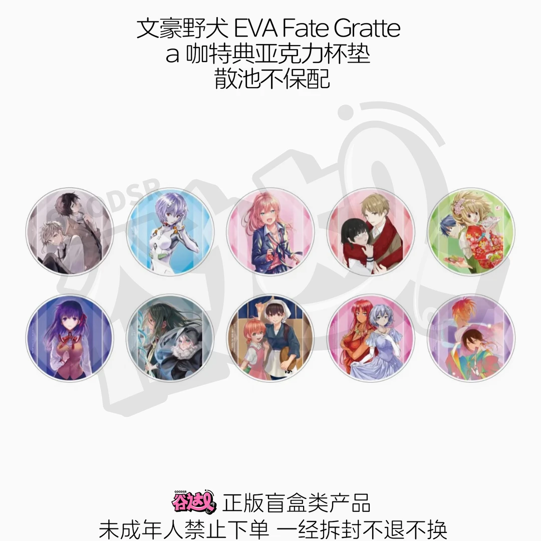 文豪野犬 EVA Fate Gratte a咖特典亚克力杯垫 日谷盲盒