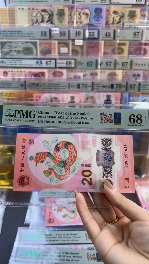 【闪购商品】塑料蛇钞倒置号首日PMG68分尾616