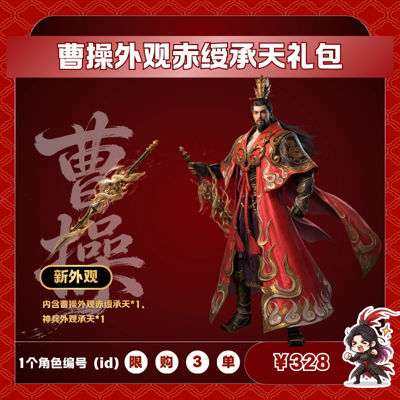 极无双2【曹操外观赤绶承天礼包】英雄游戏0630