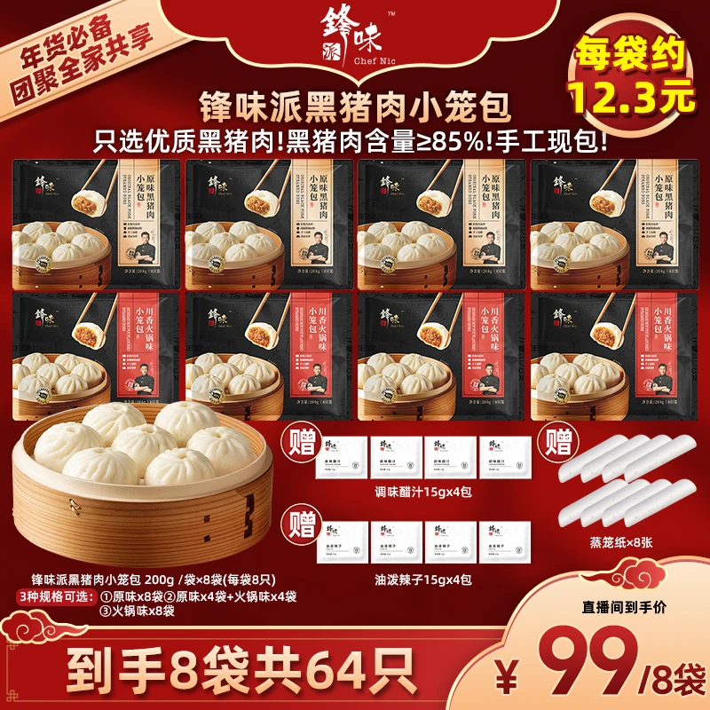 【锋味派】黑猪肉小笼包8袋 谢霆锋推荐嵊州老面发酵鲜肉小笼包早餐