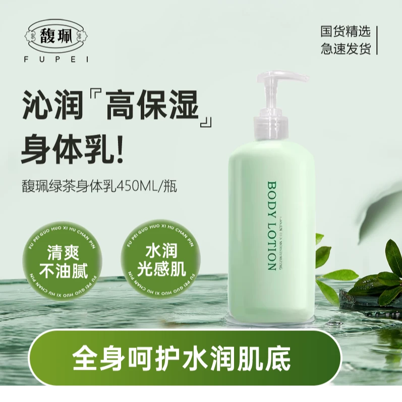 【秋冬必备】馥珮绿茶香氛身体乳保湿补水清爽不油腻改善干燥身体乳
