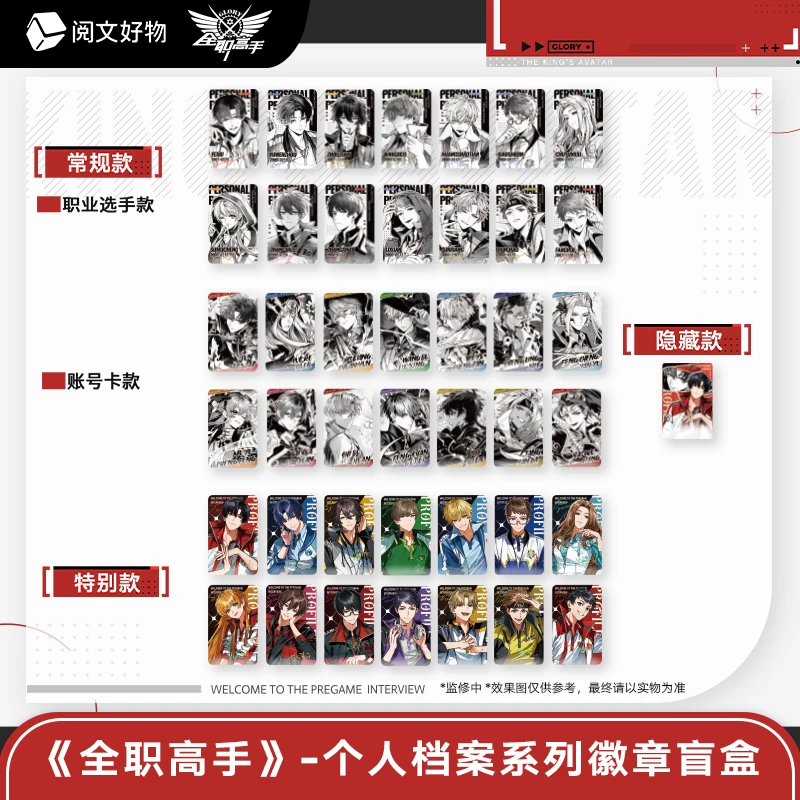 《阅文好物》全职高手Q版手办吧唧官方正品特别款周边徽章正版盲盒