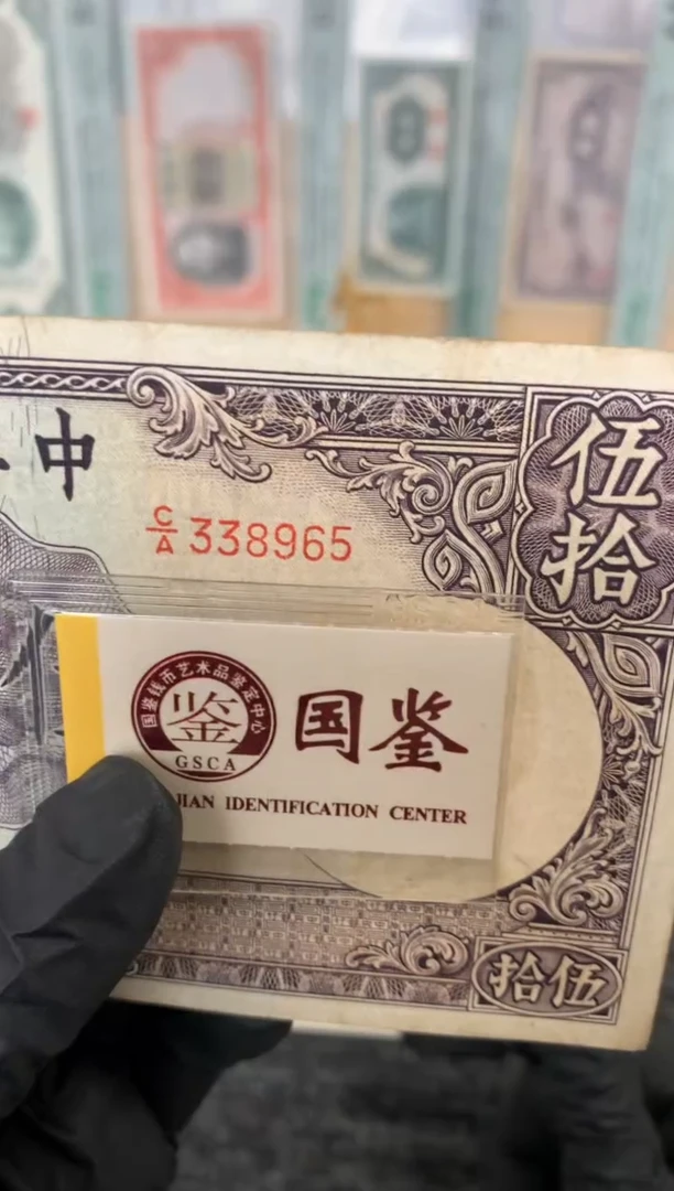 纸338965  面值50元