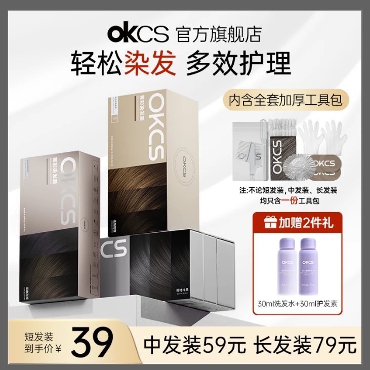 【小熊粉丝专享】OKCS染发剂膏 免漂显白