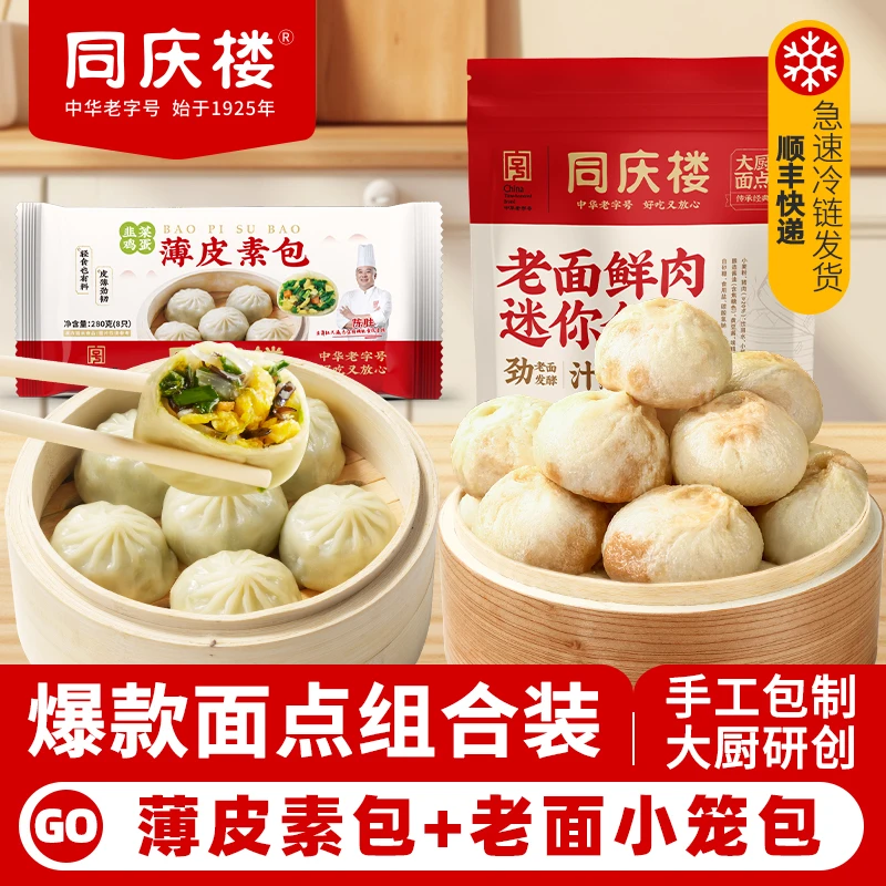 【同庆楼】鲜肉老面小笼包薄皮素菜包纸皮烧麦组合家庭早餐-BD