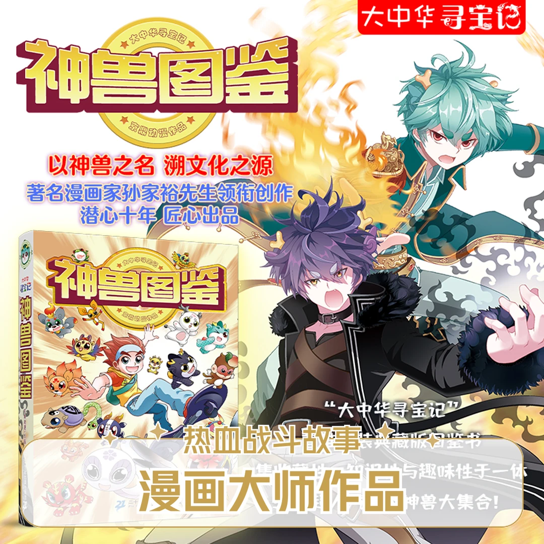 神兽图鉴书籍(精装)宝藏图鉴书大中华寻宝记儿童典藏版中国漫画书