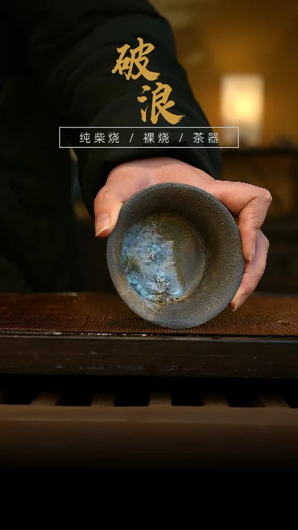 柴烧杯821  内里有落渣介意不拍