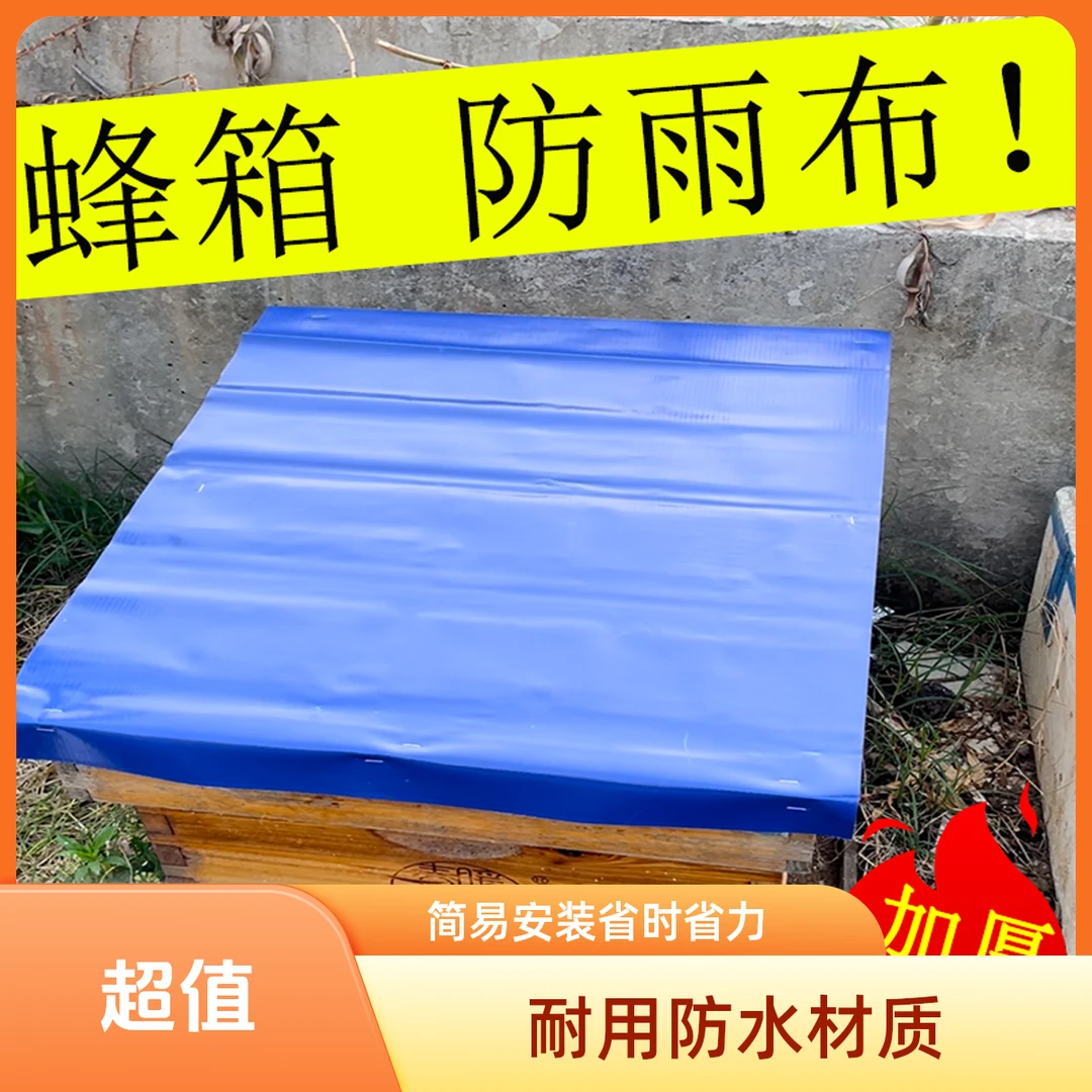 蜂箱防雨布加厚防晒隔热防水养蜂专用遮雨布养蜂工具夏季防雨布
