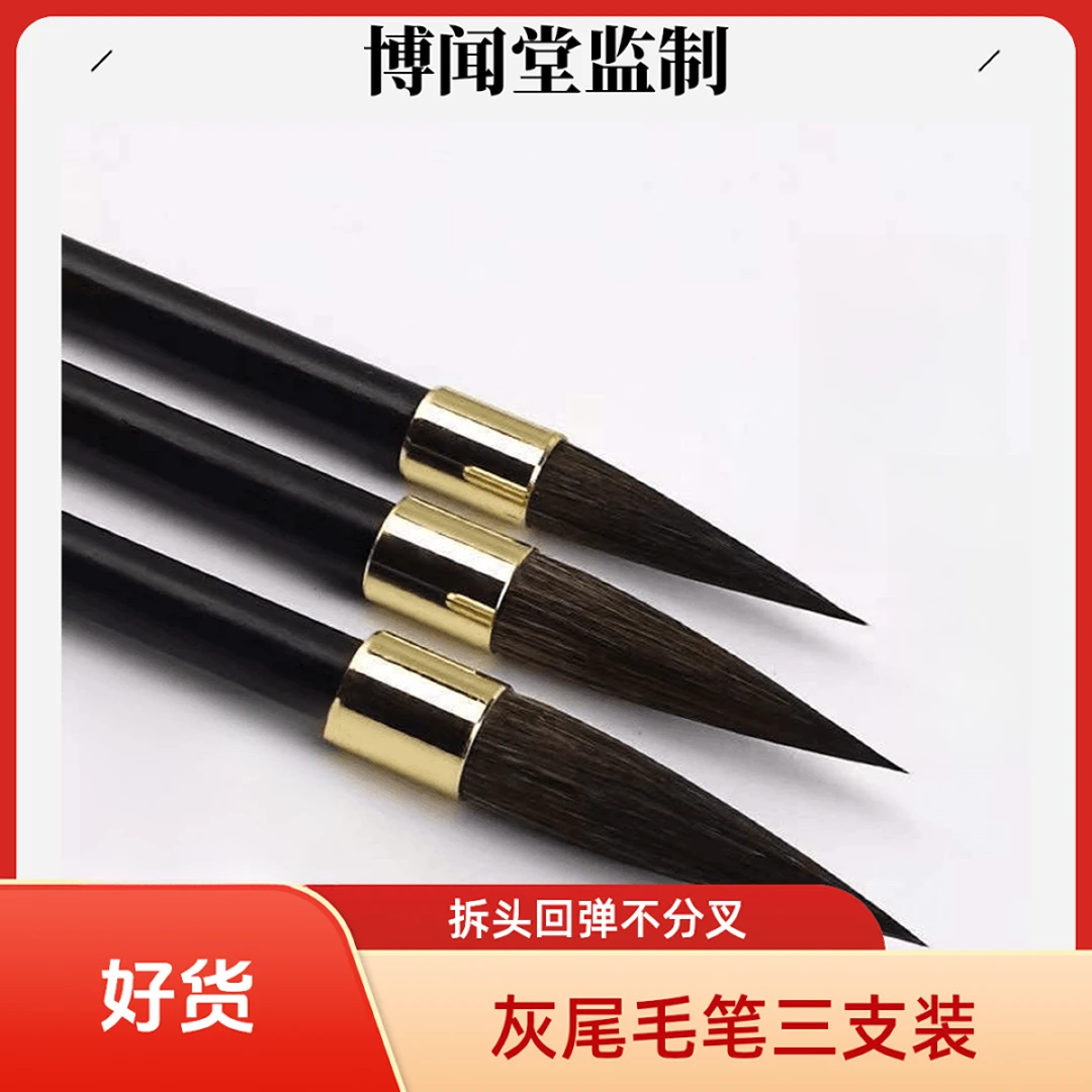 古韵灰尾【三支装】大中小紫毫可拆笔头回弹书法专业级毛笔毛笔推荐